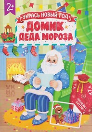 Домик Деда Мороза: книжка с наклейками