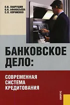 Банковское дело: современная система кредитования: учебное пособие. 5-е изд., стер.