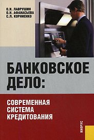 Банковское дело: современная система кредитования: учебное пособие. 5-е изд., стер.