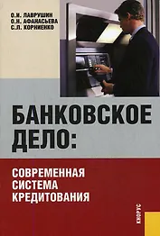 Банковское дело: современная система кредитования: учебное пособие. 5-е изд., стер.