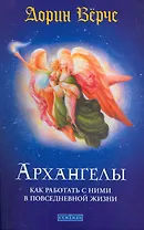 Архангелы: Как работать с ними в повседневной жизни