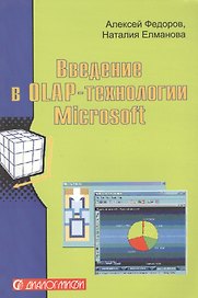 Введение в Olap-технологии Microsoft