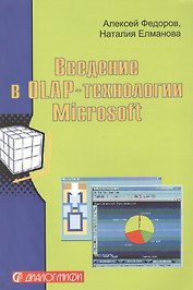 Введение в Olap-технологии Microsoft