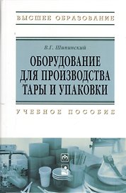 Оборудование для производства тары и упаковки: учебное пособие