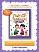 Умный ребенок 1-2 года - 1