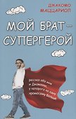 Мой брат - супергерой - 0