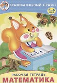 Математика Р/т (мОбрПр5-6лет) (Умные дети) Карабет - 0