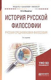 История русской философии. Русская средневековая философия. Учебное пособие для бакалавриата и магистратуры