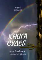 Книга Судеб или Дневник лучшего друга