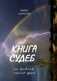 Книга Судеб или Дневник лучшего друга