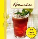 Коктейли. (книга-магнит)
