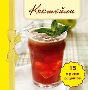 Коктейли. (книга-магнит)