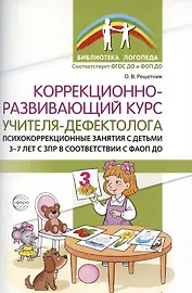 Коррекционно-развивающий курс учителя-дефектолога. Психокоррекционные занятия с детьми 3-7 лет с ЗПР