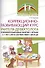 Коррекционно-развивающий курс учителя-дефектолога. Психокоррекционные занятия с детьми 3-7 лет с ЗПР - 0