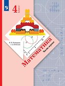 Математика. 4 класс. Учебник. В двух частях. Часть 1 - 0