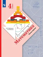 Математика. 4 класс. Учебник. В двух частях. Часть 1