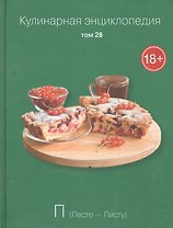 Кулинарная энциклопедия Т.28 П Песто Писту (18+)