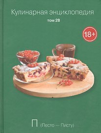 Кулинарная энциклопедия Т.28 П Песто Писту (18+)
