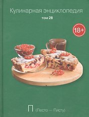 Кулинарная энциклопедия Т.28 П Песто Писту (18+)