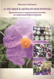 12 месяцев в аптекарском огороде Практическое и теоретическое…(м) Лойтнант