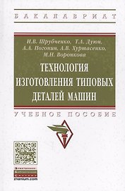 Технология изготовления типовых деталей машин Уч. пос. (ВО Бакалавр) Шрубченко