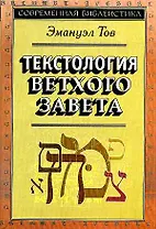 Текстология Ветхого Завета (супер/без супера) (3 изд) (СБ) Тов