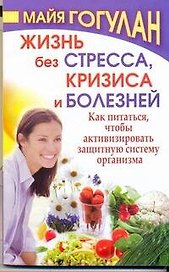 Жизнь без стресса, кризиса и болезней. Как питаться, чтобы активизировать защитную систему организма