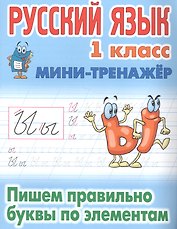Русский язык. 1 класс. Пишем правильно буквы по элементам