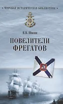 Повелители фрегатов