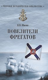 Повелители фрегатов