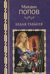 Белая рабыня: роман