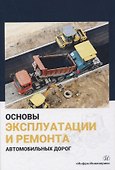 Основы эксплуатации и ремонта автомобильных дорог - 0