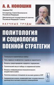 Политология и социология военной стратегии