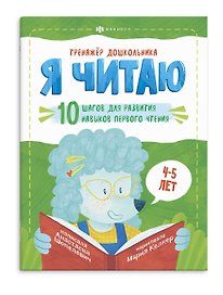 Я читаю. 10 шагов для развития навыков первого чтения. 4-5 лет
