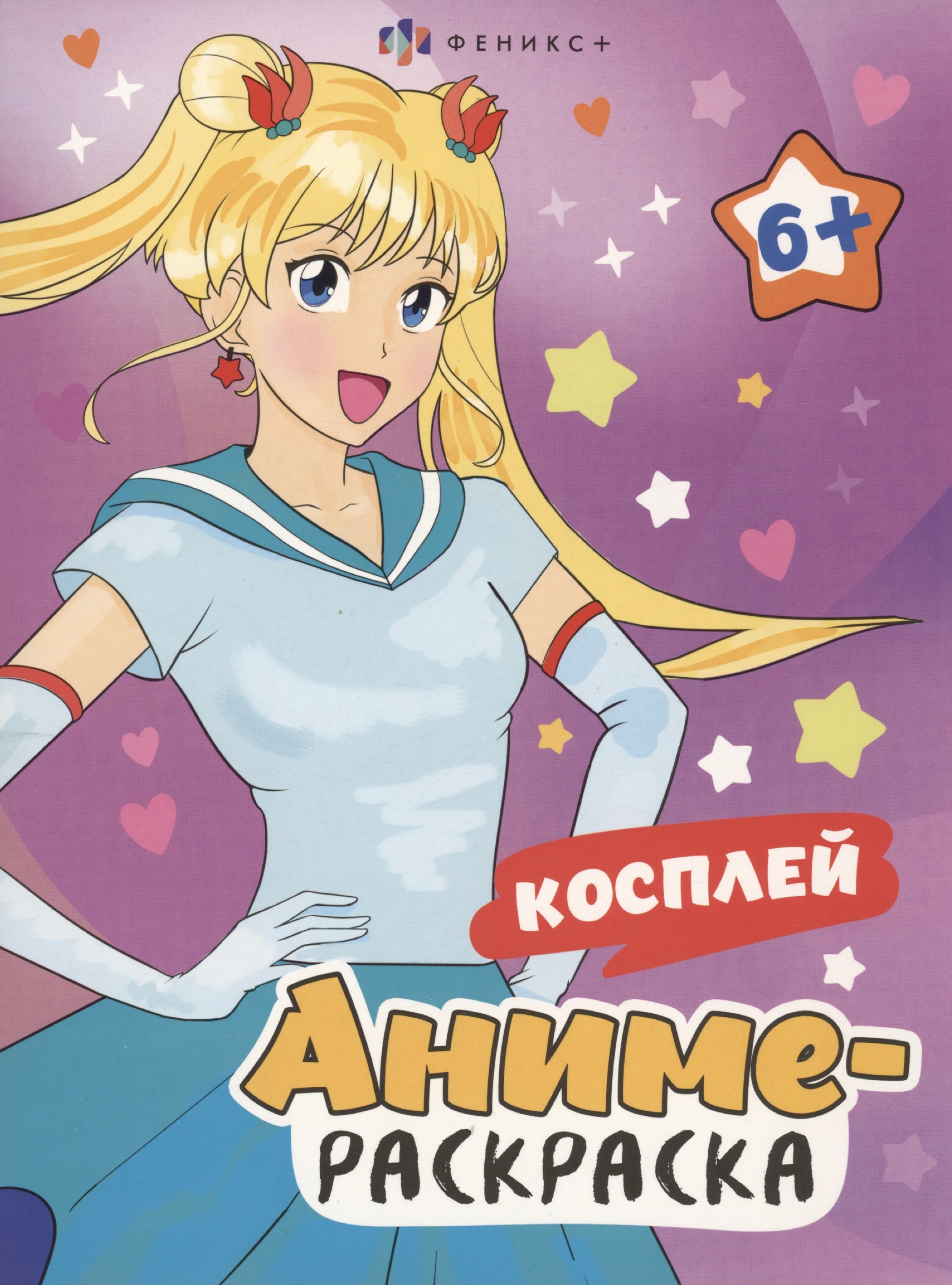 

Аниме-раскраска. Косплей
