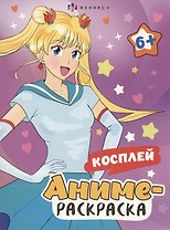 Аниме-раскраска. Косплей