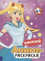 Аниме-раскраска. Косплей