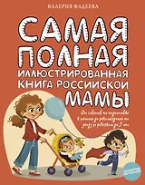 Самая полная иллюстрированная книга российской мамы