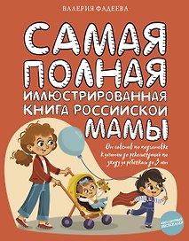Самая полная иллюстрированная книга российской мамы