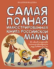 Самая полная иллюстрированная книга российской мамы