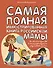 Самая полная иллюстрированная книга российской мамы - 0