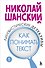 Лингвистические детективы. Книга 3. Как понимать текст - 0
