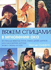 Вяжем спицами в мгновение ока