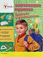 Энциклопедия родителей будущего первоклассника