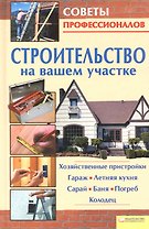 Строительство на вашем участке. Хозяйственные пристройки