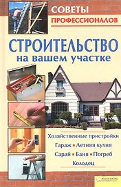 Строительство на вашем участке. Хозяйственные пристройки