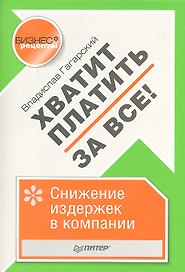 Хватит платить за все! Снижение издержек в компании