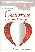 Счастья в личной жизни… Советы психолога - 1