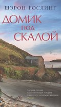 Домик под скалой
