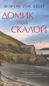 Домик под скалой